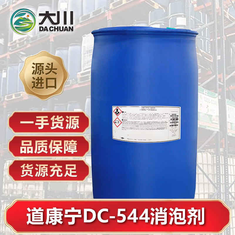 道康宁DC-544午夜精品免费