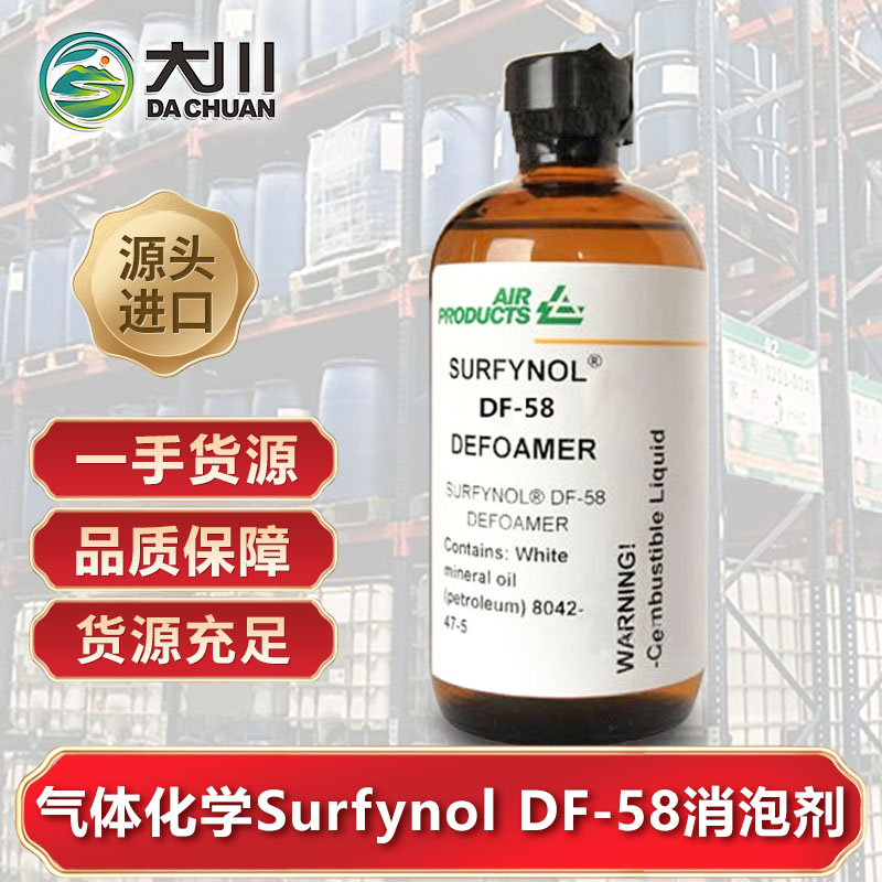 美国气体化学Surfynol DF-58午夜精品免费