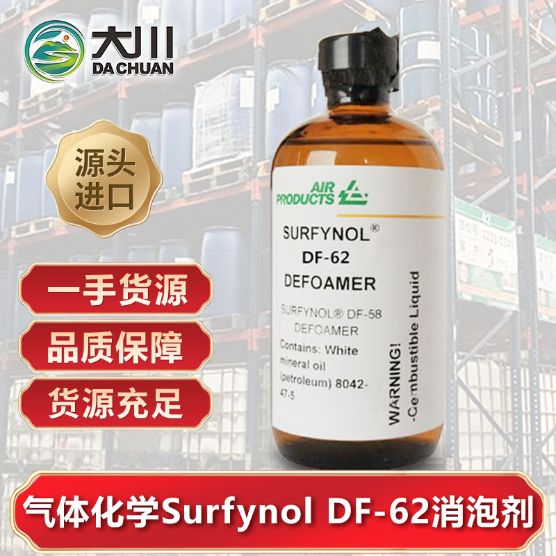 美国气体化学Surfynol DF-62午夜精品免费