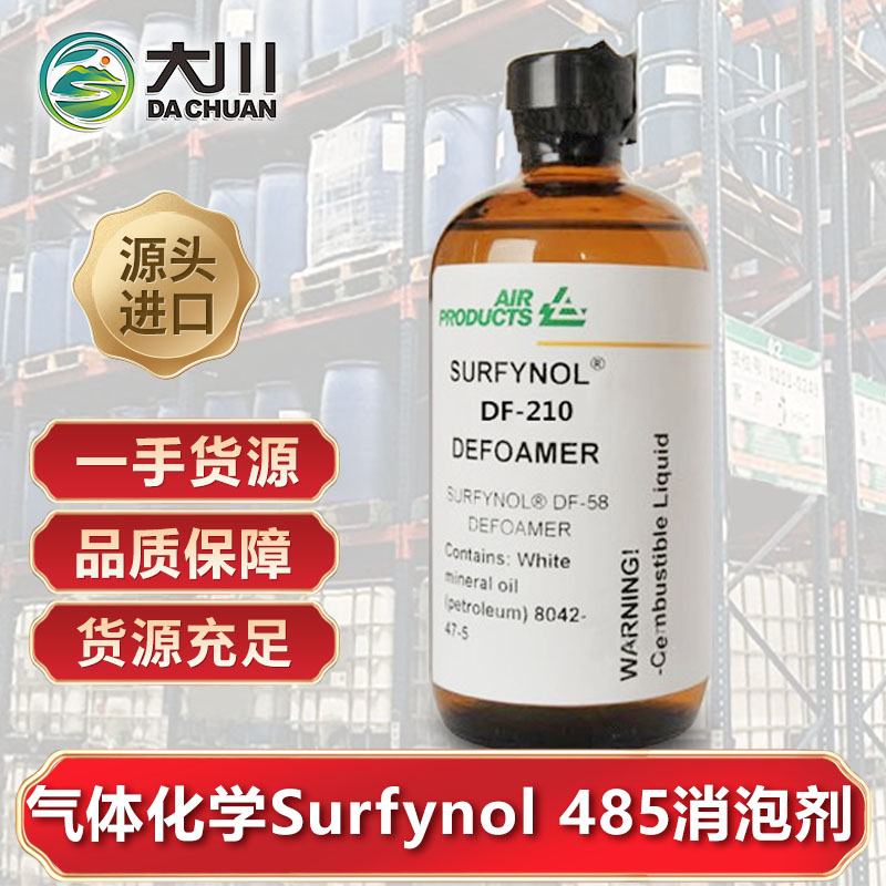 美国气体化学Surfynol 485午夜精品免费